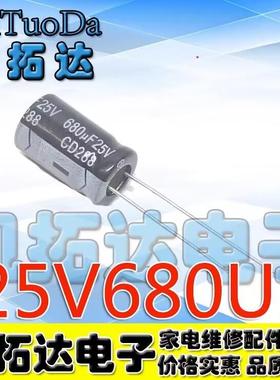 买1件发5个 电解电容 25V680UF 680UF25V