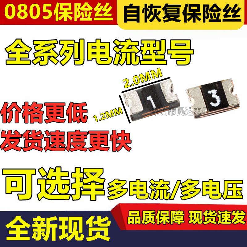 0805贴片自恢复保险丝50mA/100mA/0.1A/0.2A/0.35A/0.5A/0.75A/1A