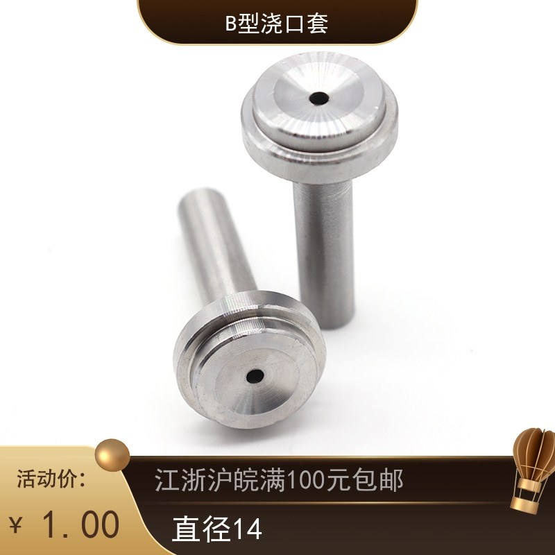 模具配件 唧嘴 射咀 B型唧咀 进料咀 压铸浇口套 直径 d14