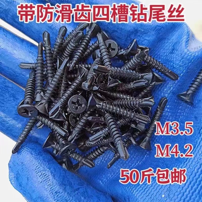 50斤包邮黑色十字沉头带防滑齿钻尾螺丝 四槽平头自钻燕尾钉M3.5