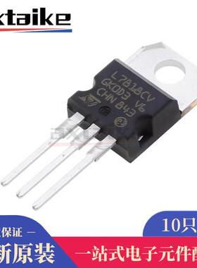 10只 L7818CV 18V 1.5A TO-220 MC7818CT KA7818 三端稳压器 直插
