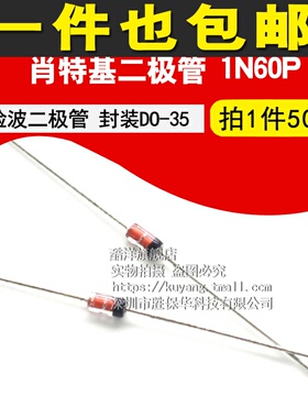 肖特基二极管 锗检波二极管 1N60P IN60P 封装DO-35 (50个)