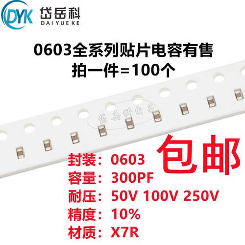 0603 300PF 50V 100V 250V 10% 301K X7R材质 1608贴片陶瓷电容
