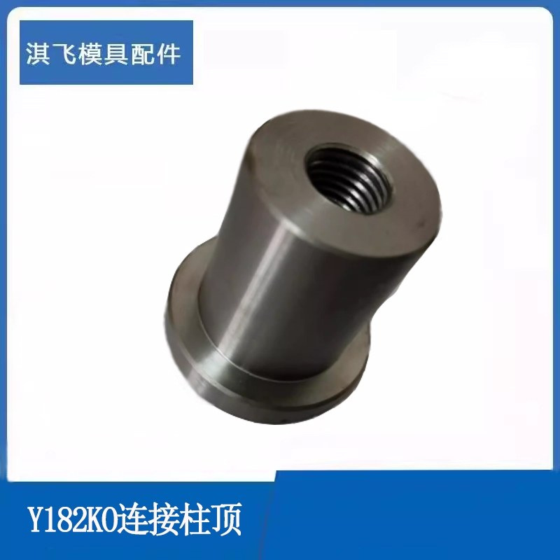 模具Y182KO柱KO连接柱顶模块顶棍镶件支撑柱头限位圆模脚燕绣