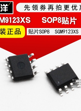 芯片 SGM9123XS 贴片SOP8 SGM9123XS/TR 集成电路 IC 5只起拍