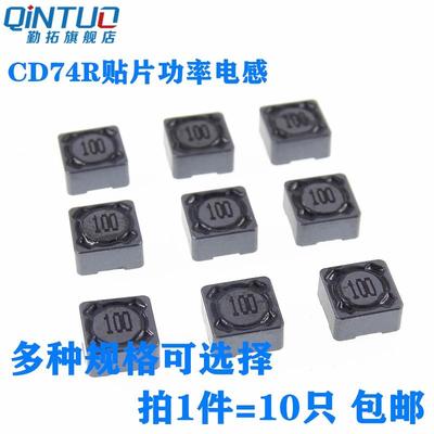 CD74R 贴片功率电感7*7*4MM 1.5/15/68/150/220/330/470UH CDRH