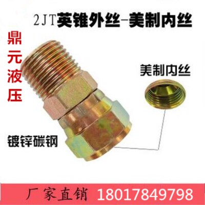 2JT系列BSPT英锥管外丝/JIC活动内螺纹74°内锥液压过渡接头 油管