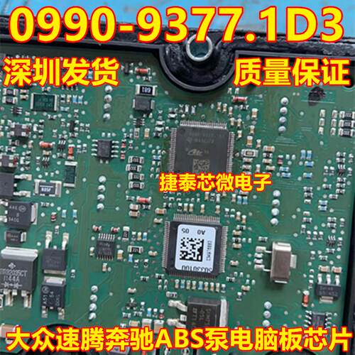 0990-9377.1D3 适用于大众速腾奔驰ABS泵电脑板易损IC芯片模块