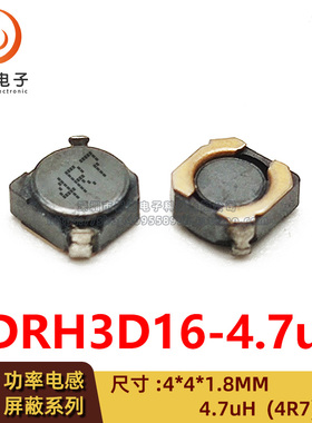 CDRH3D16(4*4*1.8) 印字 4R7/4.7UH 0.9A 贴片绕线功率屏蔽电感