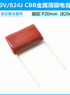 630V 824J CBB电容器 (820nF)脚距P20mm CBB金属薄膜电容器CBB22