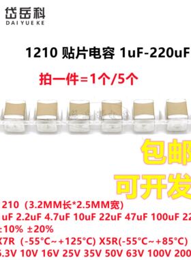 1210贴片电容 1/2.2/4.7/10/22/47/100uF 10/16/25/35/50/63/100V