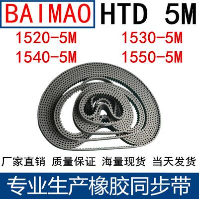 橡胶同步皮带 HTD 5M1520 5M1530 5M1540 1550 1560同步带齿距5MM