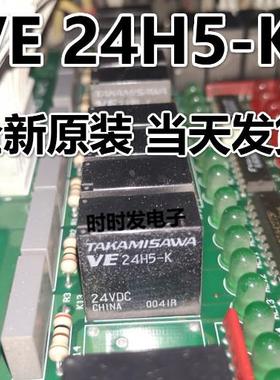 VE24H5-K VE-24H5-K 24VDC 5A 功率继电器 5脚 全新原装正品