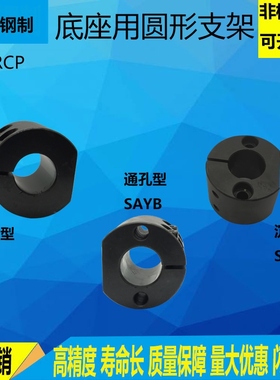 底座用支架圆柱型 RCP钢制SAYB 圆管固定座高度调整环SBYB SCYB