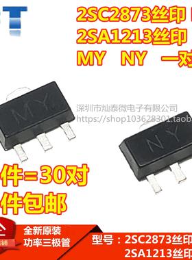 SOT89贴片2SC2873 MY 2A50V NPN功率三极管2SA1213 NY PNP (30对)