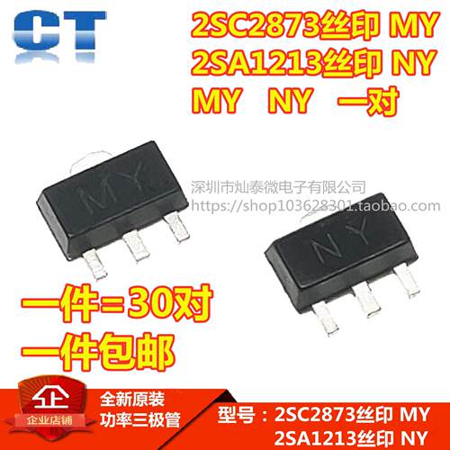 SOT89贴片2SC2873 MY 2A50V NPN功率三极管2SA1213 NY PNP (30对)