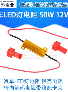 汽车LED灯电阻 铝壳电阻 50W 12V 6R 6欧 转向解码电阻带线配卡夹