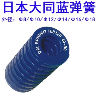 正宗日本大同蓝色(模具压缩)冲模弹簧 进口蓝弹簧 大同蓝弹簧