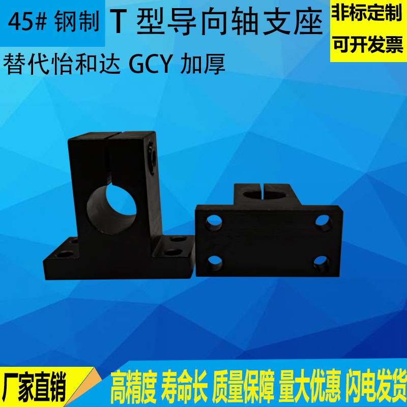 导向轴支座T型固定座光轴固定座 SHSTBN/GCY08光轴支撑座加厚支架