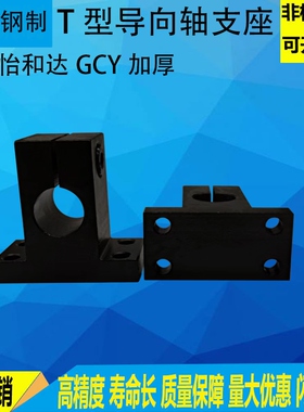 导向轴支座T型固定座光轴固定座 SHSTBN/GCY08光轴支撑座加厚支架