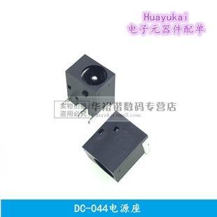 电源接口 044 5.5 2.1MM 三脚电源座 DC电源插座 DC044