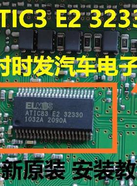 ATIC83 ELMOS ATIC83 E2 32330 SOP28 全新原装汽车电脑芯片