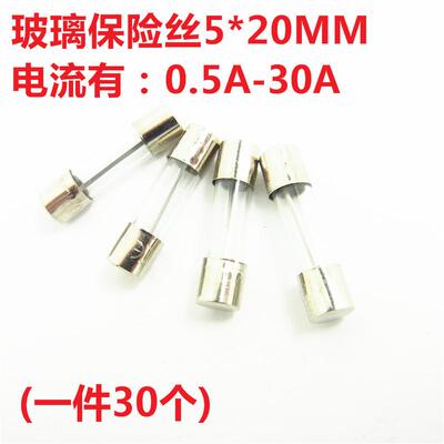 玻璃管保险丝0.5/1/2/3/4/5/6/8/10/15/20/25/30A 250V体积5x20mm