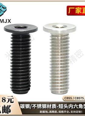 CBSS内六角超短头螺栓碳钢螺丝SBDT粗牙CBSTS螺钉CBSTSR柱塞CBSM
