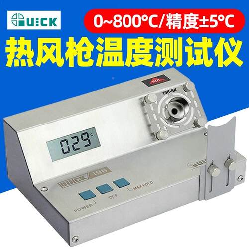 QUICK快克196热风枪拆焊台温度校准测试仪焊枪温度数值显示温度计