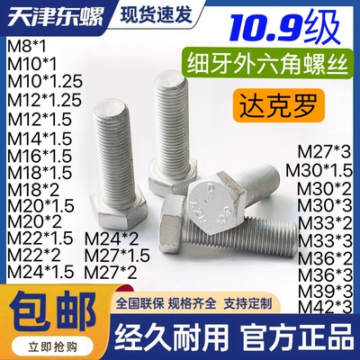 10.9级达克罗细牙外六角头螺栓GB5785 5786中扣细丝幼牙高强螺丝
