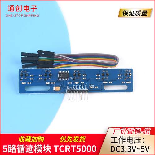 5路循迹传感器 五路 寻迹传感器 寻迹模块 红外传感器 tcrt5000l