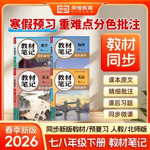 语数英物理同步教材初中初一初二七八年级下册语文数学英语物理人教版 7.8年级下册新版 北师大课堂笔记 初中教材笔记 荣恒2026年