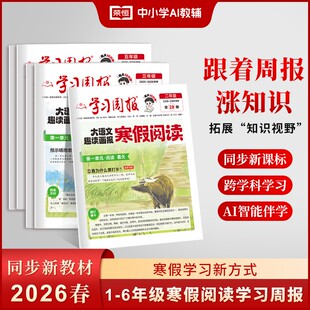 荣恒【寒假阅读报】26新版大语文趣读画报1-6年级同步教材拓展阅读人教版小学一二三四五六年级半小时晚读一周一期课外阅读 教育