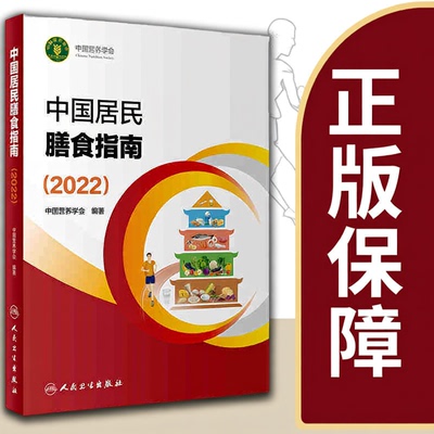 中国居民膳食营养指南2026通用食物成分表营养素参考摄入量中国营养科学全书营养减重手册膳食报告学龄儿童肥胖预防教材大全2022版
