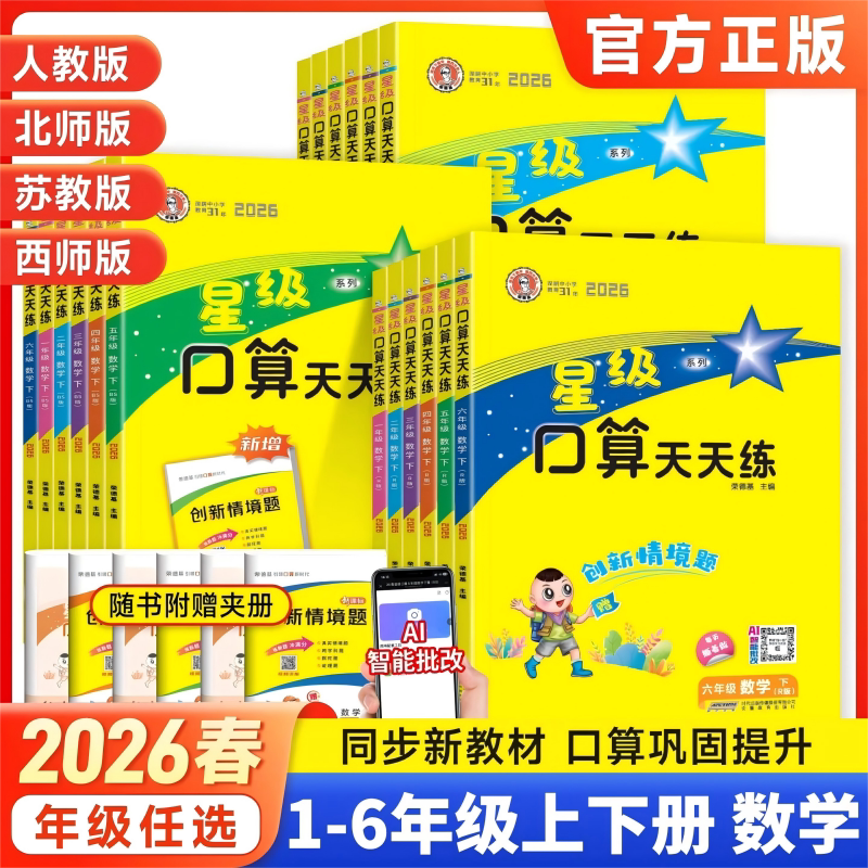 星级口算天天练一二三四五六年级下册上册人教版北师大西师版小学数学计算专项训练同步练习册每天一练应用口算题卡笔算速算荣德基