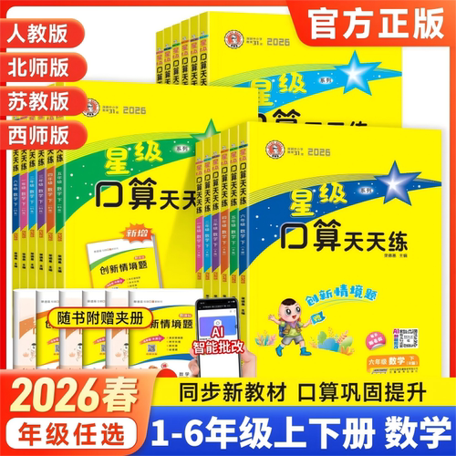 星级口算天天练人教版北师大西师