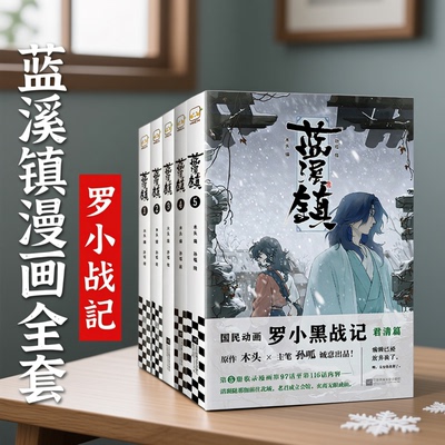 蓝溪镇漫画全套 正版罗小黑战记漫画书1+2册蓝溪镇漫画123456册 前传+正传全7册 MTJJ著动漫电影原著罗小黑国漫爆笑搞笑幽默漫画6