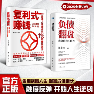 负债翻盘复利式赚钱书:突破认知的财富法则副业变现的商业思维普通人逆袭成为赚钱高手 认知资源选择比努力更重要 从零开始学理财