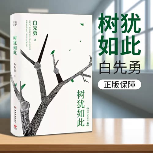 犹树如此 白先勇选定选本精装珍藏版 白先勇先生散文选集 寂寞的十七岁台北人纽约客孽子蓦然回首等代表作现当代文学散文随笔