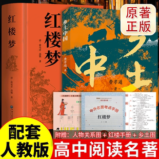 乡土中国费孝通高中必读人教版红楼梦原著正版高中生整本书阅读与检测无删减原版完整文学名著同步高一课外阅读书籍新高一上册