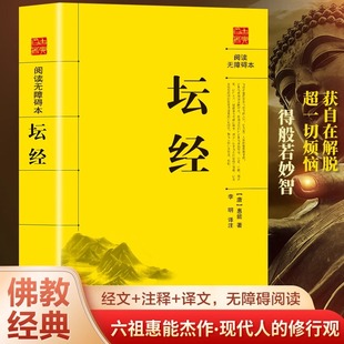 坛经王德峰讲六祖坛经原版与禅宗修行经文注文译文白对照佛教十三经单本简体易懂佛教入门禅修佛教佛学哲学入门书籍畅销书排行榜