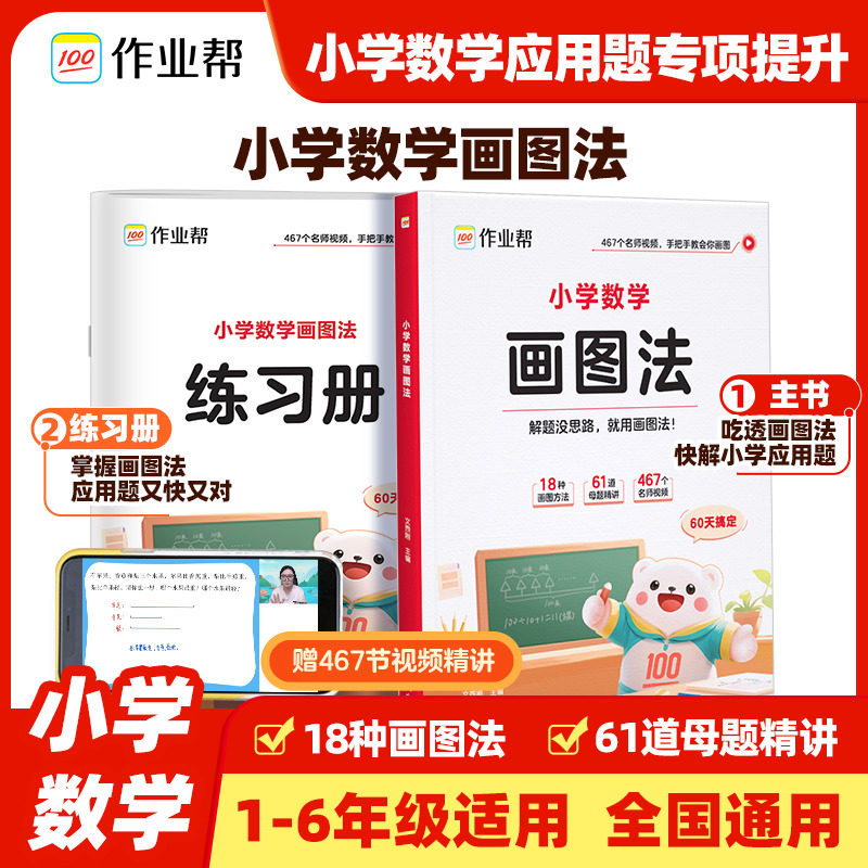 作业帮小学数学画图法应用题专项训练小学生三一二五四六年级上册下册人教版通用同步速算万能公式几何36模型数学母题图解练习册