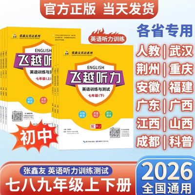 飞越英语听力专项训练七八年级上册下册飞跃听力英语人教版科普仁爱版江苏译林版外研湖北河北安徽江苏江西山西专用飞跃听力天天练
