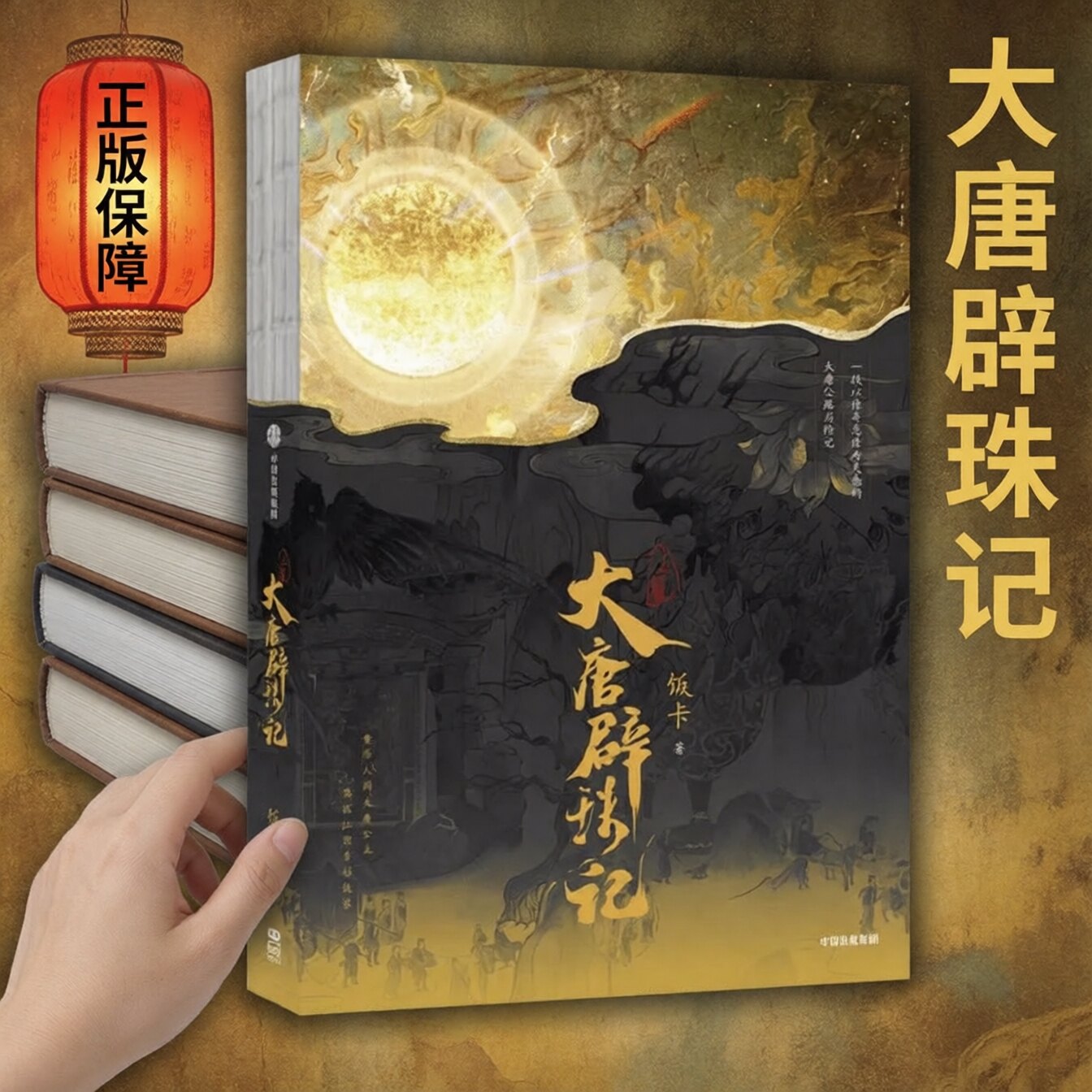 大唐辟珠记实体书【赠海报 信笺卡 人物过所 指南】大唐辟珠记上篇 饭卡著 唐风悬疑志怪小说 新概念武侠公路文 朝食