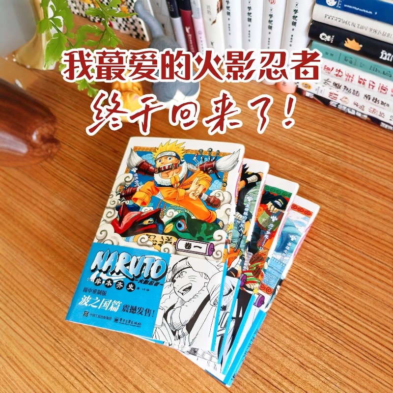 火影忍者漫画书简体中文重置版波之国篇1234卷中忍考试篇5678910全套10册火影忍者漫画书日本经典动漫卡通岸本齐史正版书籍实体书