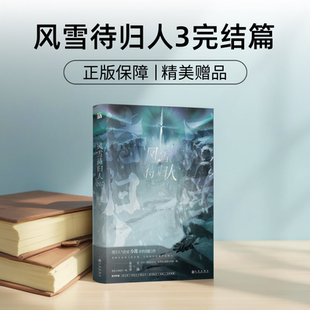 风雪待归人321完结篇全三册 小霄我将永远对人类忠诚无论我以何种方式毁灭末世话题小说青春言情畅销书籍非华文天下特签亲签