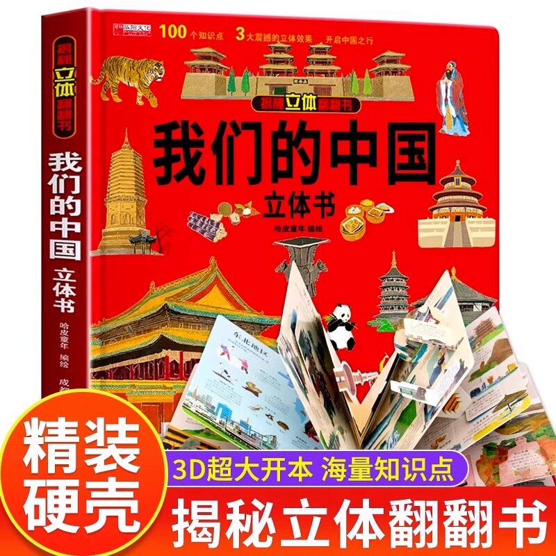 我们的中国立体书儿童3d立体书趣味科普翻翻书绘本2-6-12岁祖国地理自然历史人文知识启蒙早教认知打开中国了不起的建筑早教百科书