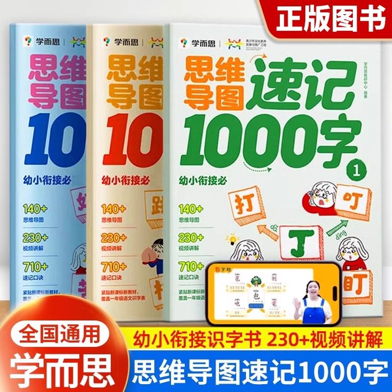 学而思 开学季专属幼小衔接必 备拼音+识字+数学 一步到位开学装备 思维导图速记1000字30天拼音拼读速记训练大全一年级一日一练