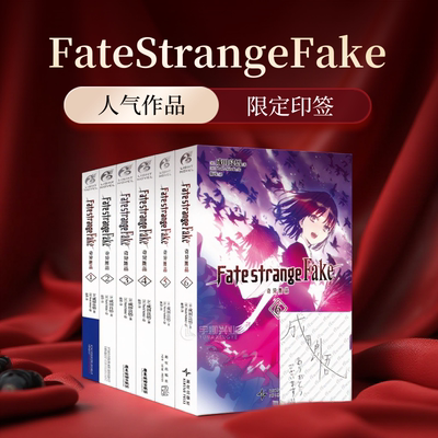 奇异赝品小说漫画fatestrangefake 正版1-6册完结成田良悟 Fate小说系列全彩插图FATE小说圣杯战争命运奇异赝品动漫小说书角川