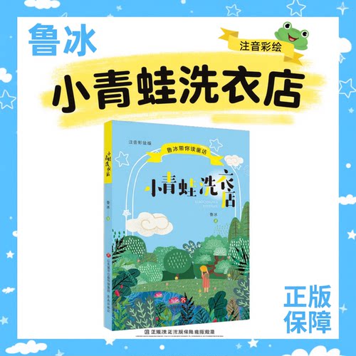 青蛙洗衣店 彩绘注音版 鲁冰 正版保障 二升三人教版 儿童课外睡前阅读故事书 语文教材配套分级阅读